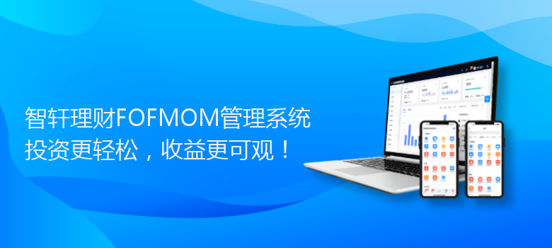 理财FOFMOM管理系统